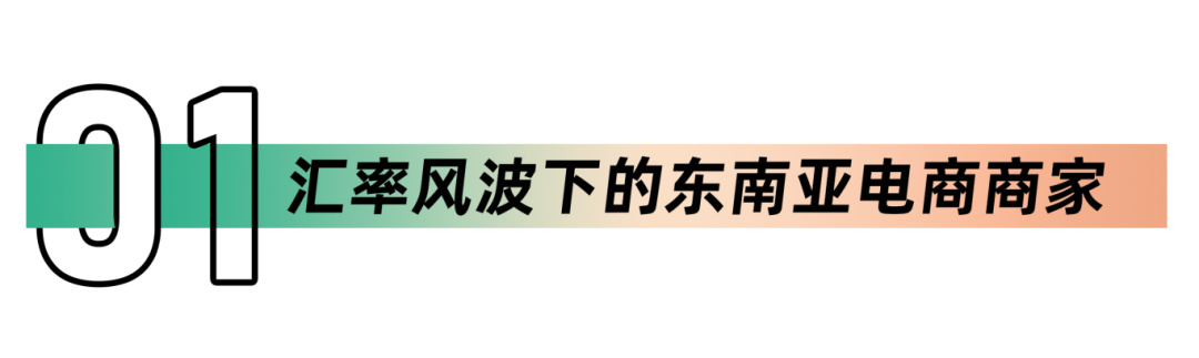 美元强势掀起换汇风暴波及东南亚货币贬值，商家如何应对汇率风险？