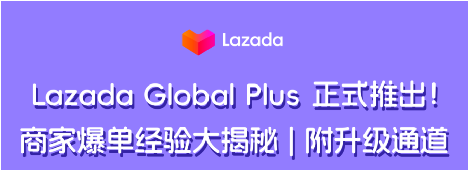 Lazada升级物流定价系统推出Global Plus，商家成本最高可降78%