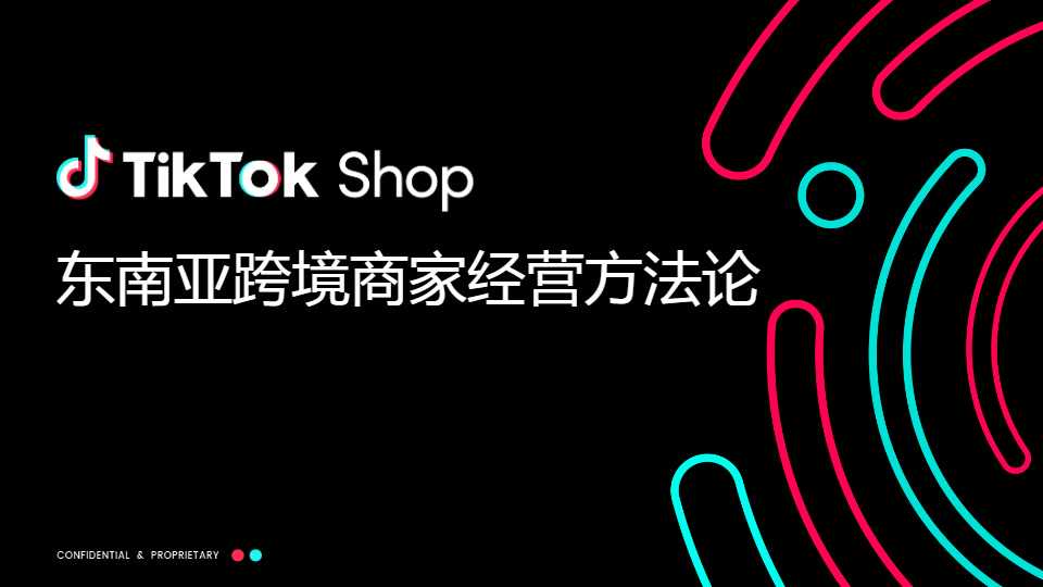 2023 TikTok Shop东南亚跨境商家经营方法论