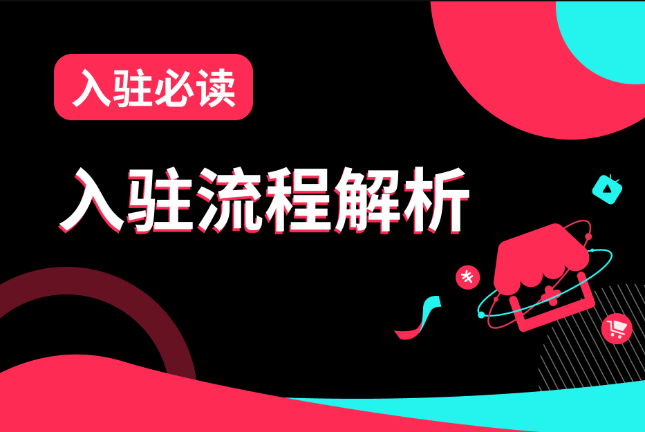 【TikTok Shop知识大纲更新】【东南亚】平台招商政策及更新（重磅!开放个体户入驻）