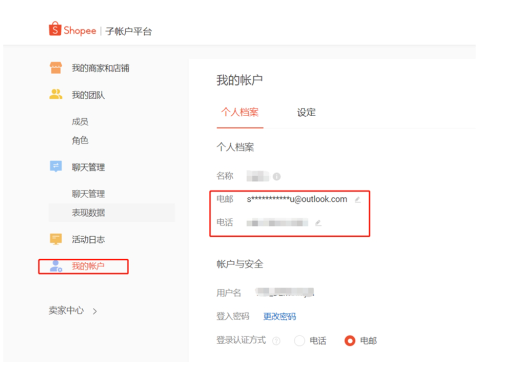 【Shopee知识大纲更新】我的账户-绑定Email