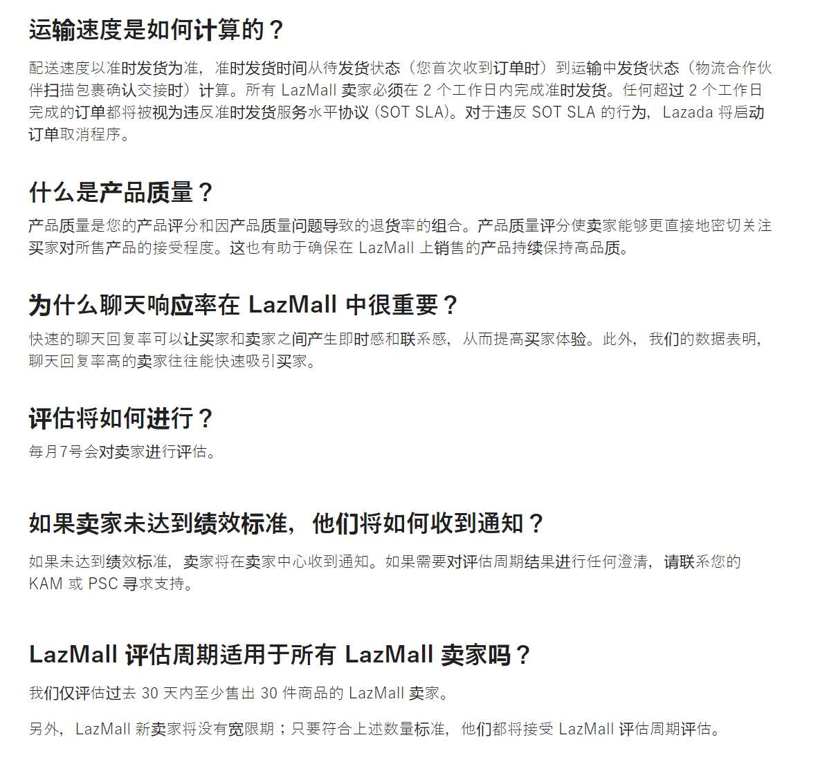 【Lazada知识大纲更新】LazMall卖家绩效评估周期是什么