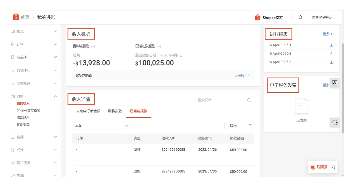 【Shopee知识大纲更新】我的收入（My Income）