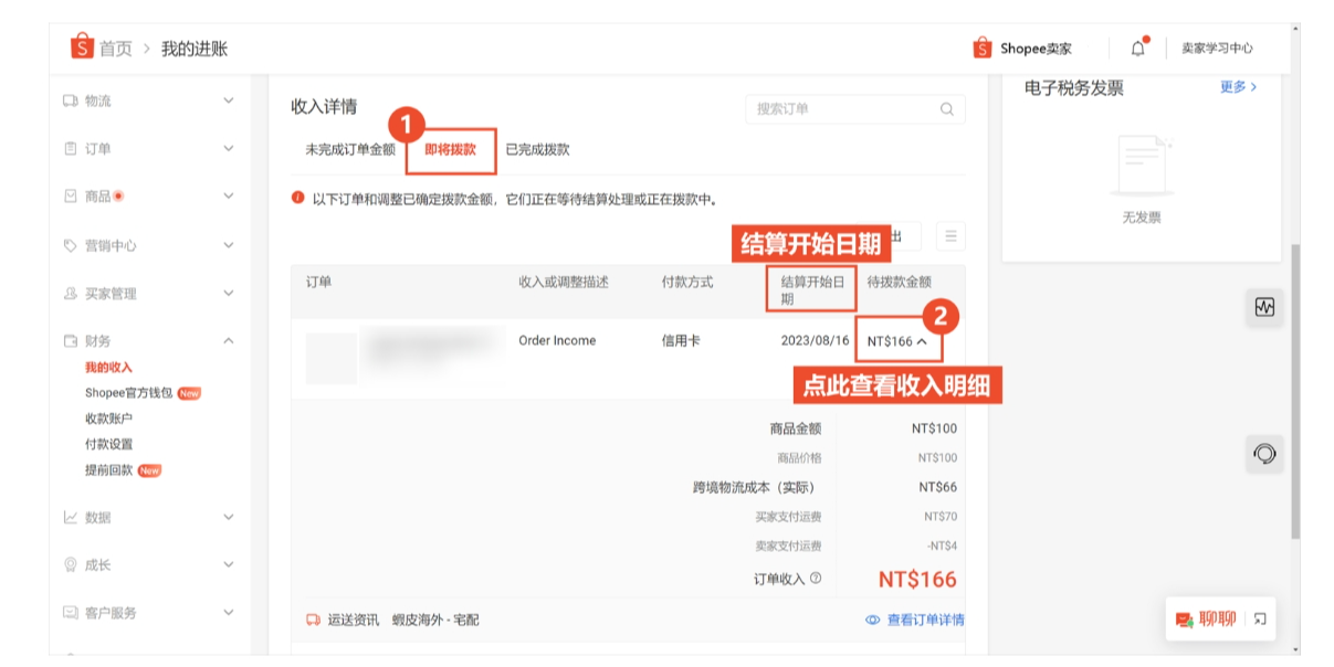 【Shopee知识大纲更新】我的收入（My Income）