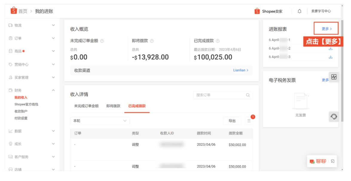 【Shopee知识大纲更新】我的收入（My Income）