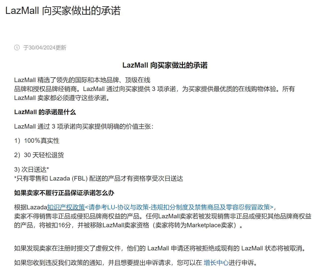 【Lazada知识大纲更新】LazMall向买家做出的承诺