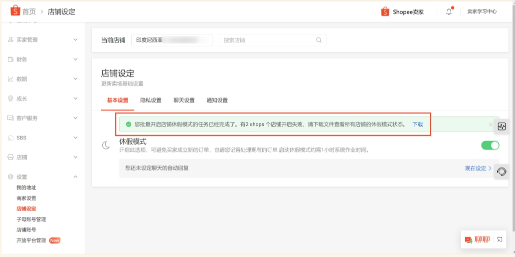 【Shopee知识大纲更新】店铺休假模式