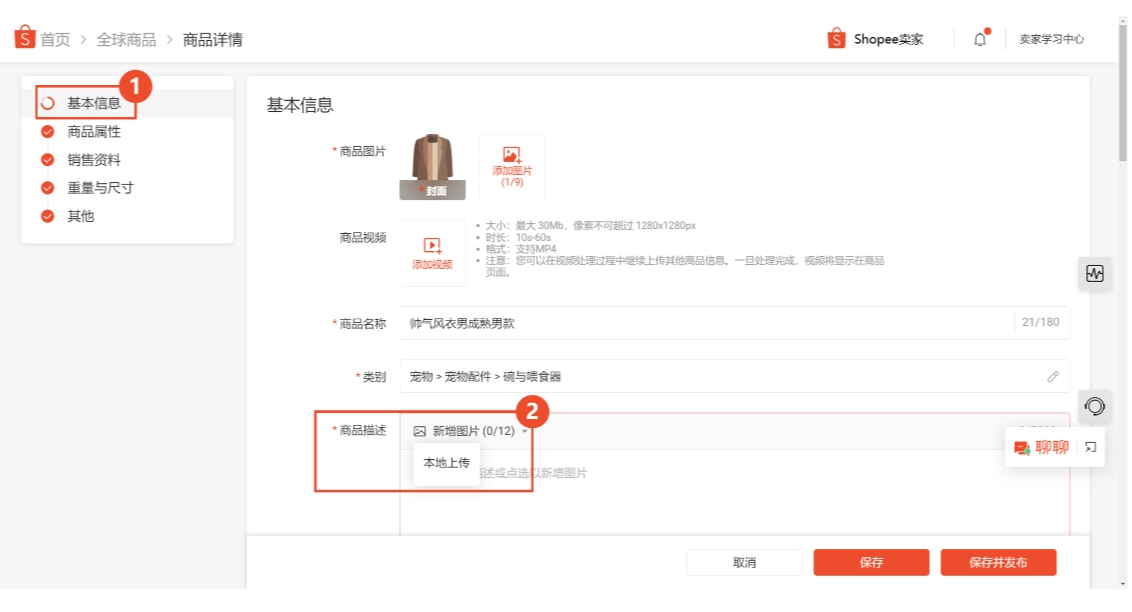 【Shopee知识大纲更新】在商品描述中上传图片