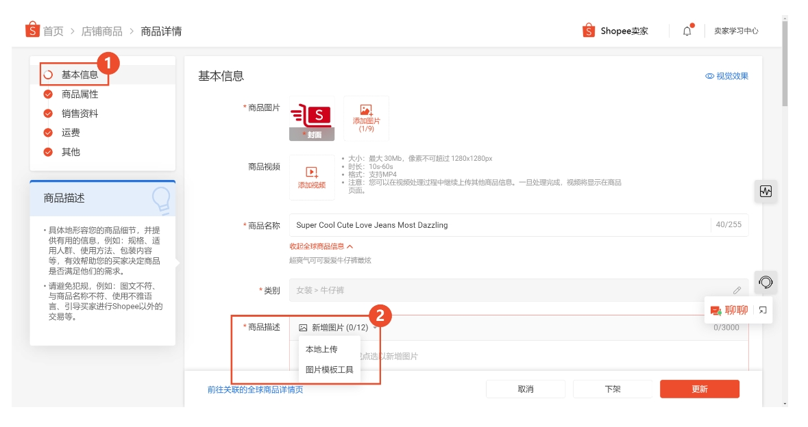 【Shopee知识大纲更新】在商品描述中上传图片