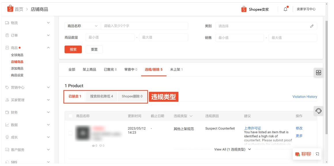 【Shopee知识大纲更新】查看和处理被删除/禁卖的商品