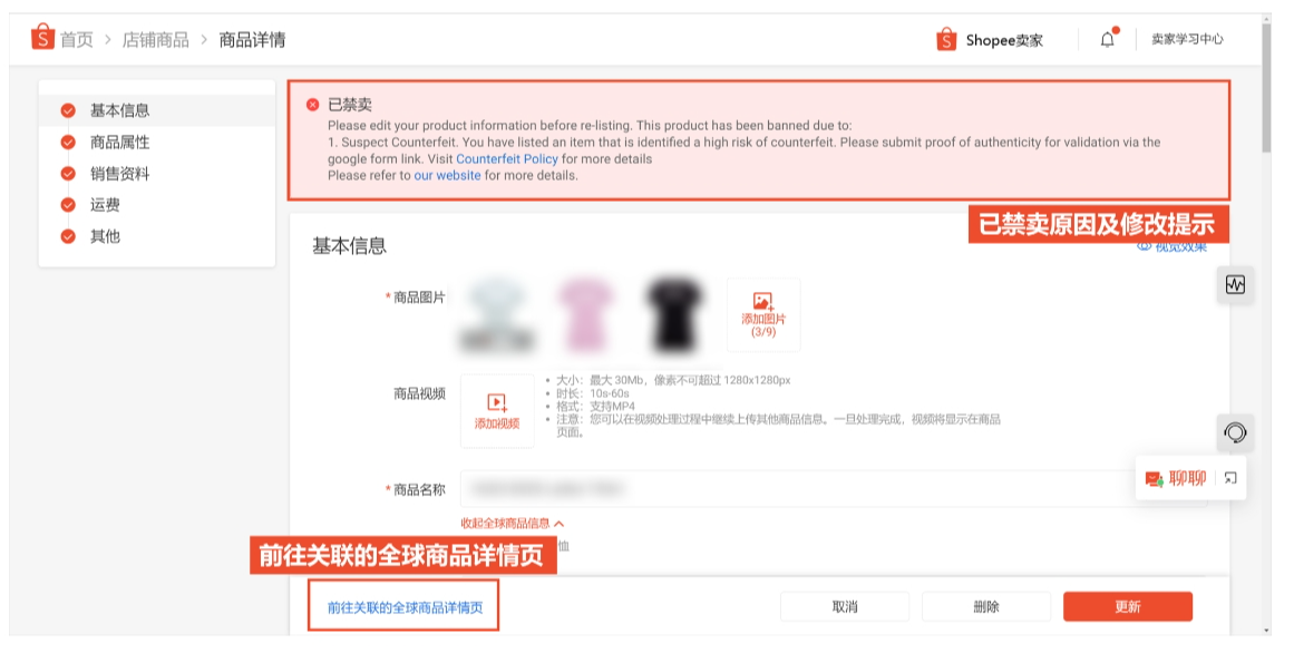 【Shopee知识大纲更新】查看和处理被删除/禁卖的商品