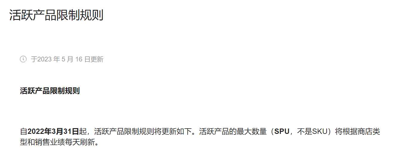 【Lazada知识大纲更新】活跃产品限制规则