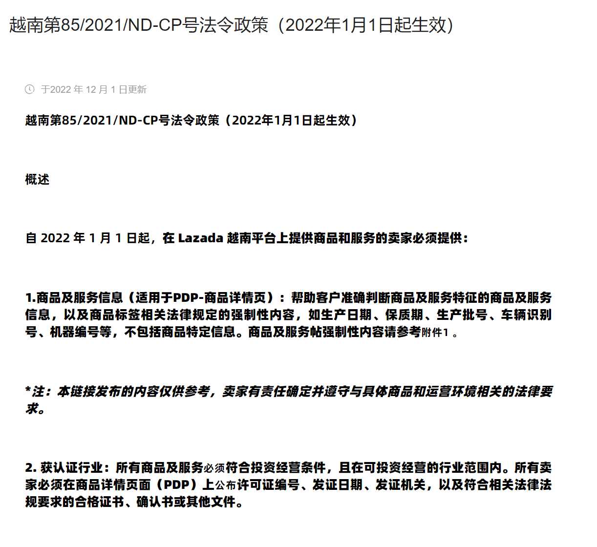 【Lazada知识大纲更新】越南第85/2021/ND-CP号法令政策（2022年1月1日生效）