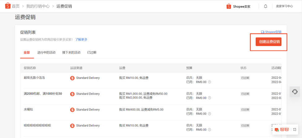 【Shopee知识大纲更新】运费促销