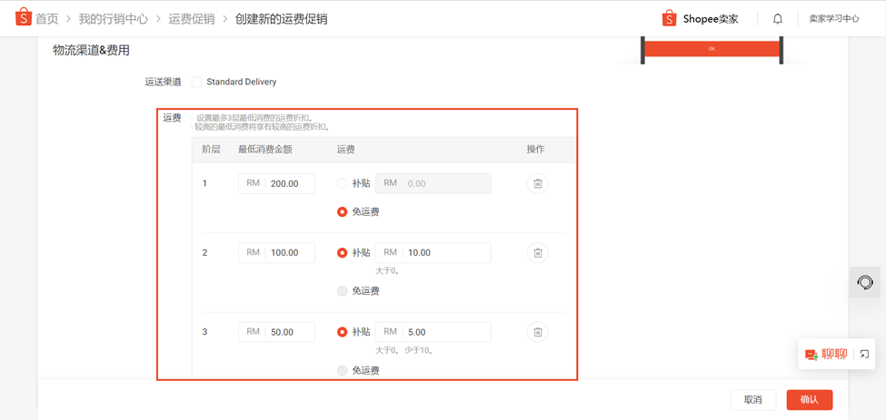 【Shopee知识大纲更新】运费促销