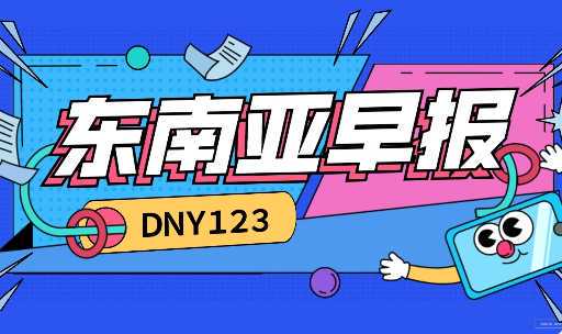 【DNY123跨境早报】马来西亚2024年一季度实际GDP同比增长4.2%;TikTok Shop印尼严惩虚标重量行为;TikTok Shop越南启动4PL服务