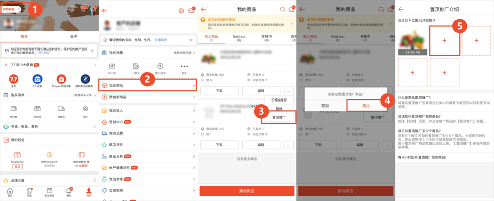 【Shopee知识大纲更新】商品置顶推广