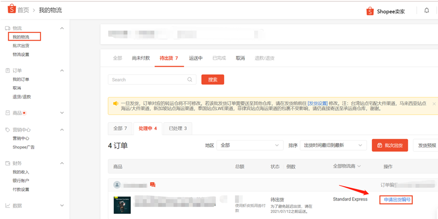 【Shopee知识大纲更新】订单发货/发货流程