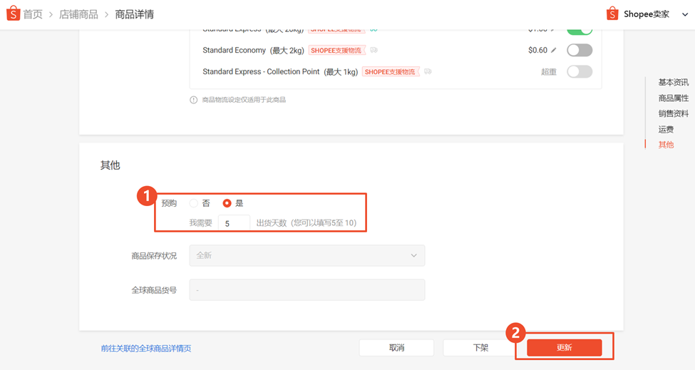 【Shopee知识大纲更新】如何修改出货天数 / 改预售