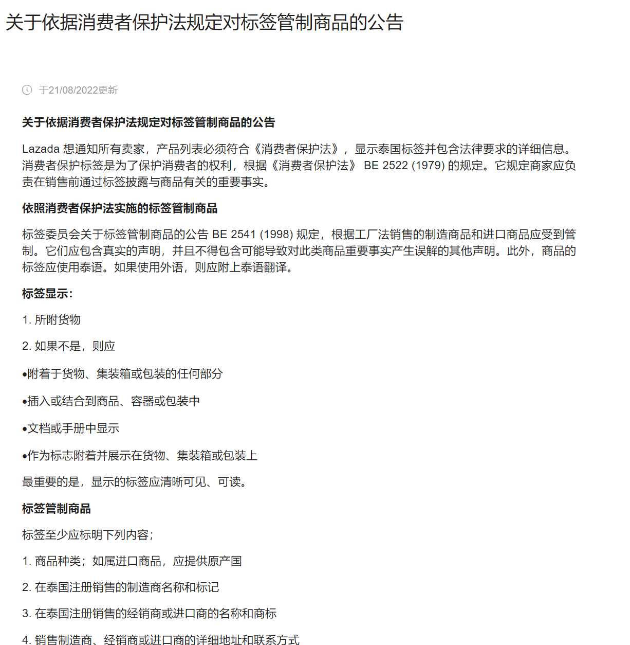 【Lazada知识大纲更新】关于依据消费者保护法规定对标签管制商品的公告