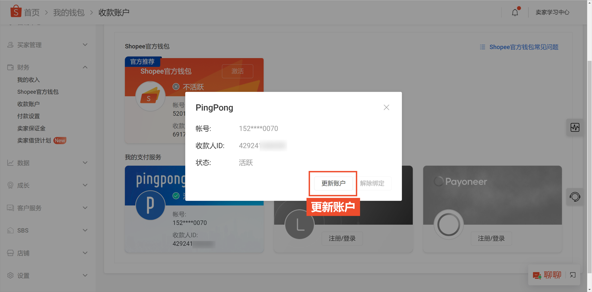 【Shopee知识大纲更新】店铺绑定收款账户