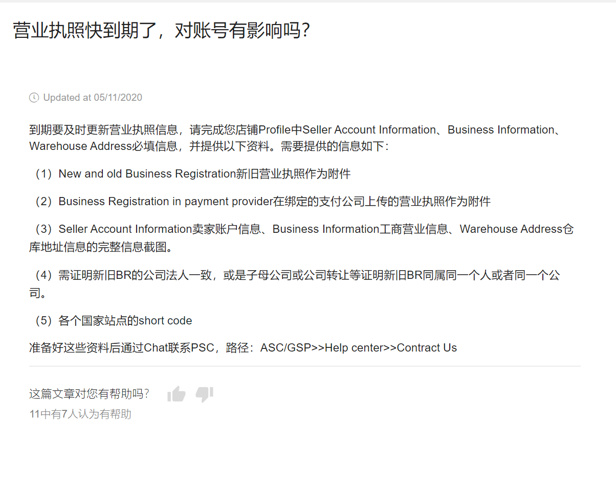 【Lazada知识大纲更新】营业执照快到期对账号是否有影响