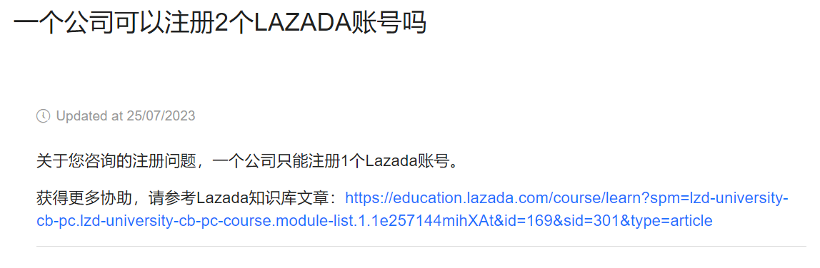 【Lazada知识大纲更新】一个公司可以注册2个Lazada账号吗