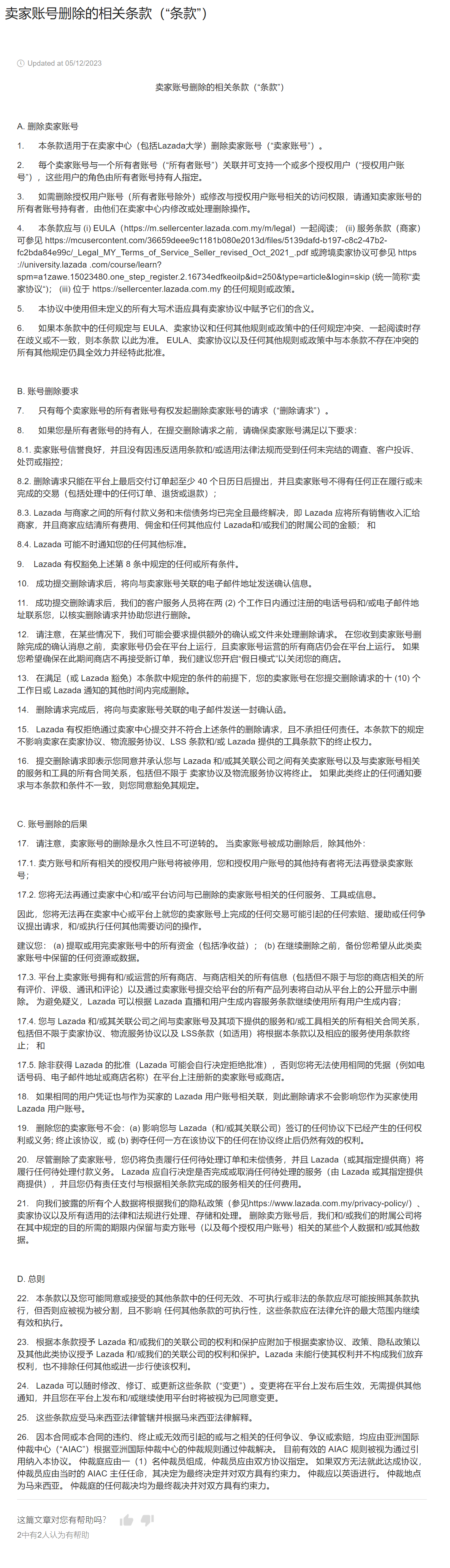 【Lazada知识大纲更新】卖家账号删除的相关条款