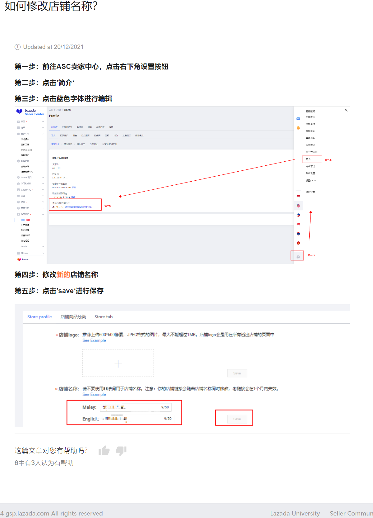 【Lazada知识大纲】如何修改店铺名称