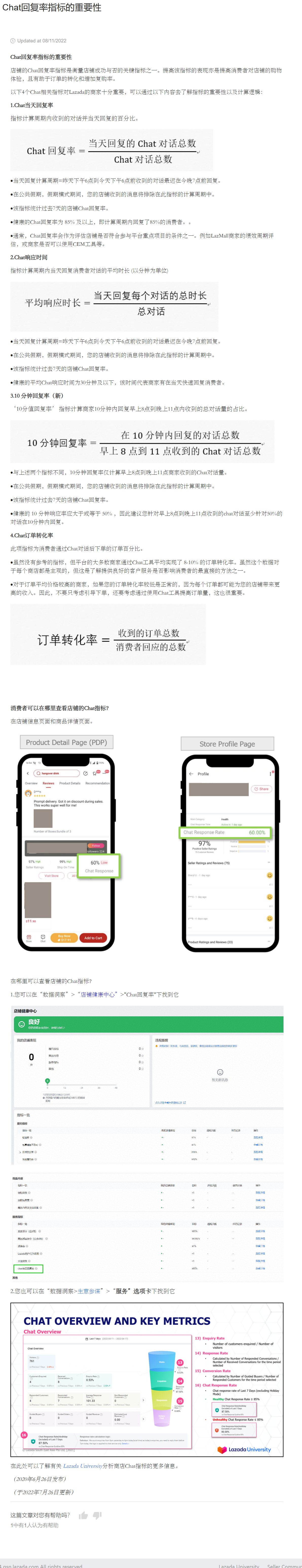 【Lazada知识大纲】Chat回复率指标的重要性