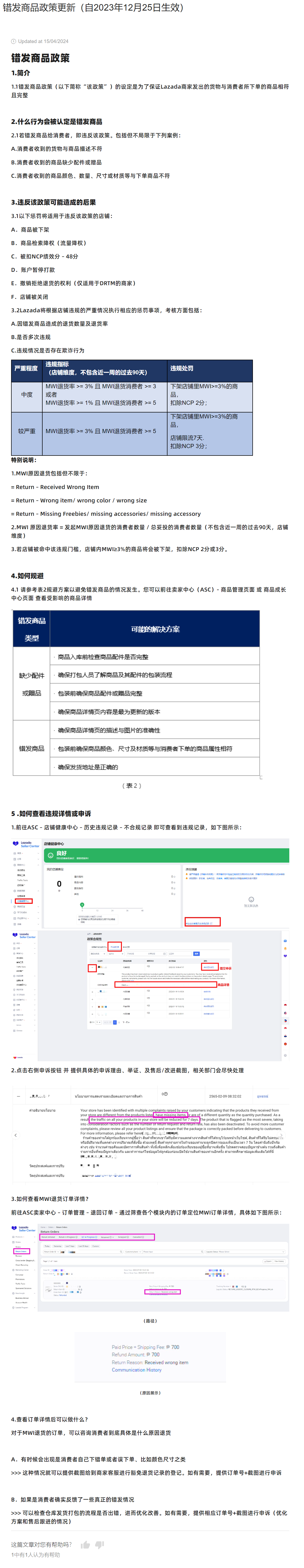 【Lazada知识大纲更新】错发商品政策更新