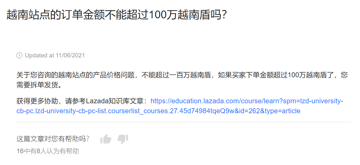 【Lazada知识大纲更新】越南站点的订单金额不能超过100万越南盾吗？