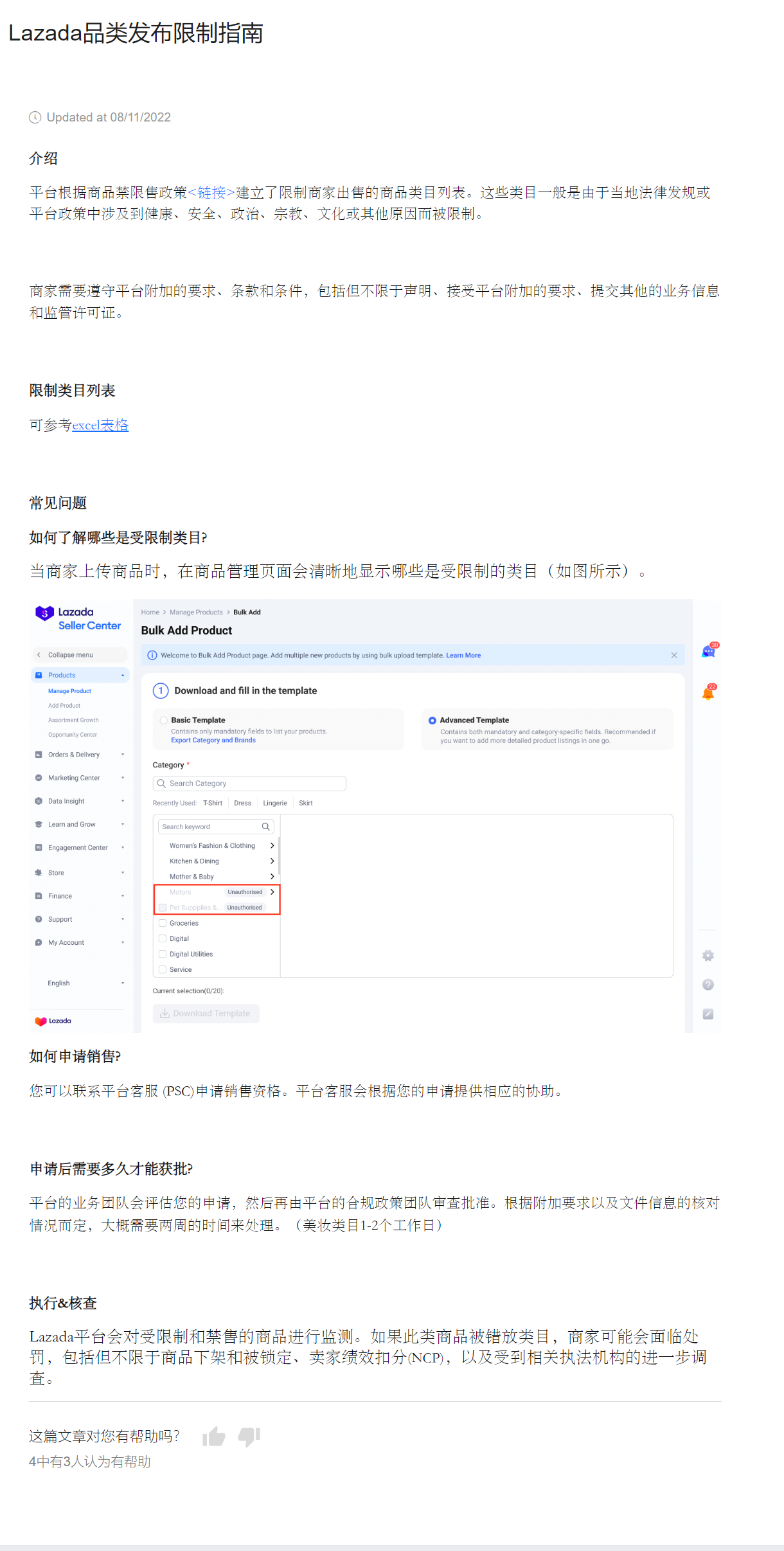 【Lazada知识大纲更新】品类发布限制指南