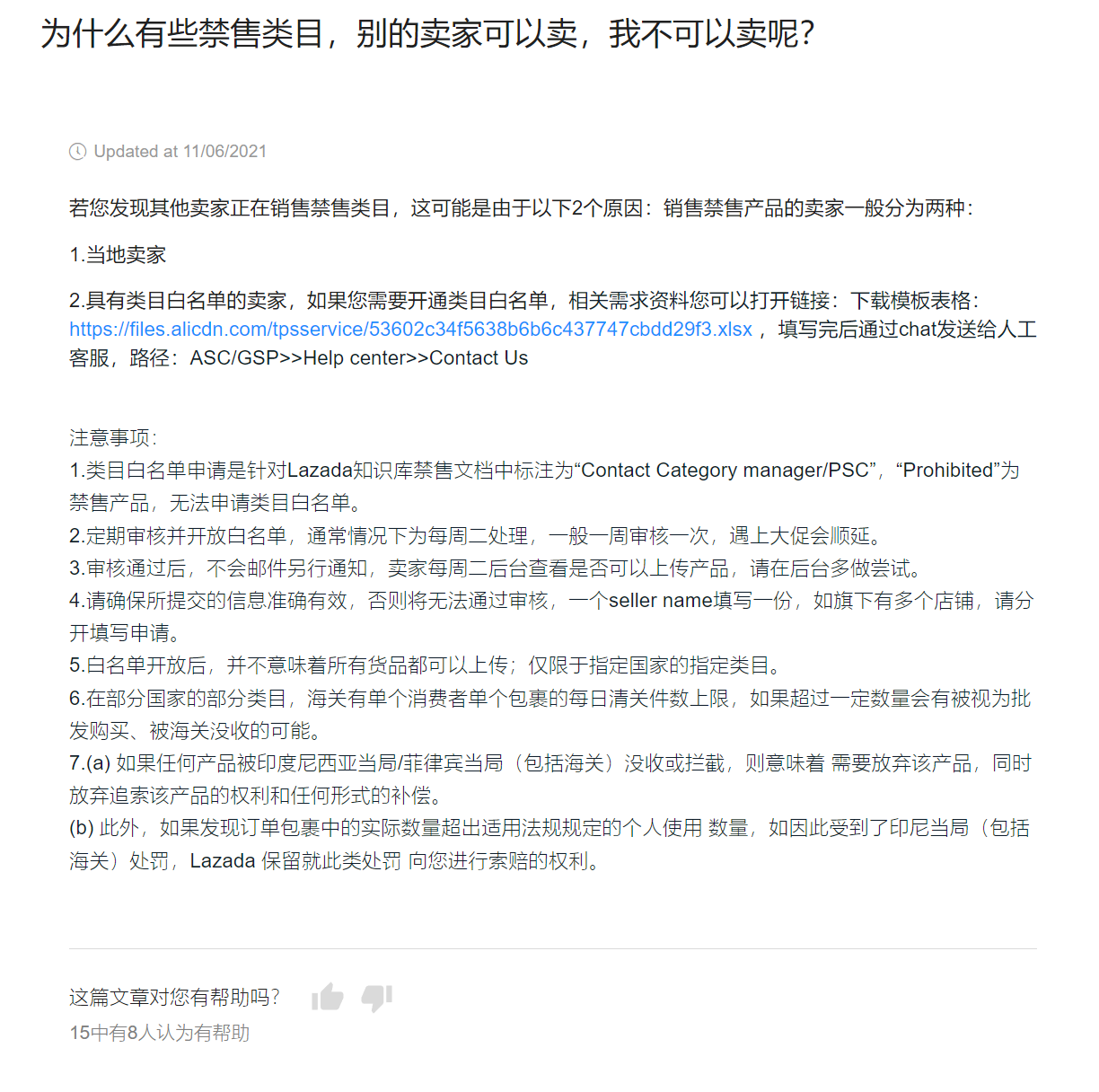 【Lazada知识大纲更新】为什么有些禁售类目，别的卖家可以卖，我不可以卖呢？