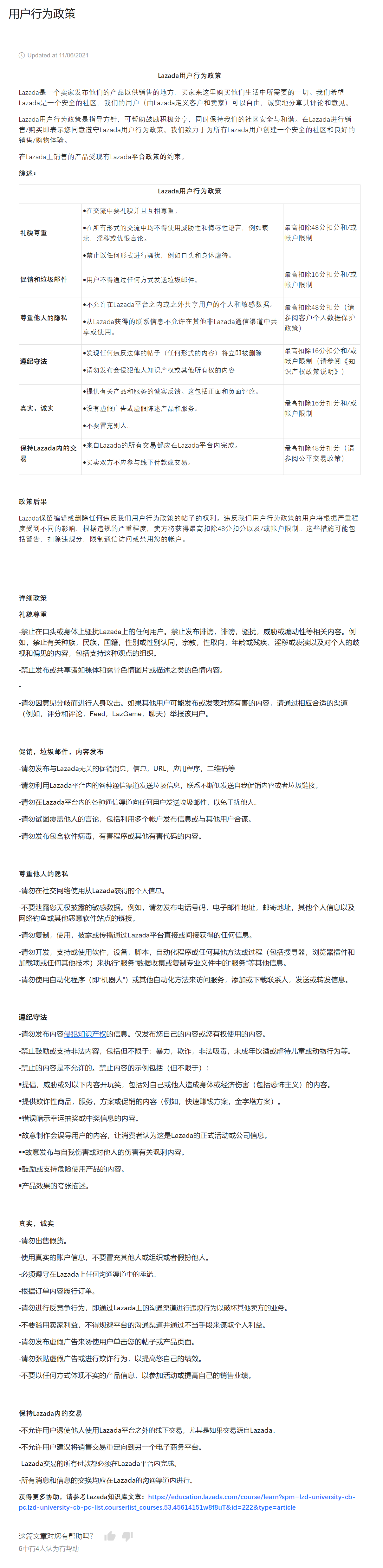 【Lazada知识大纲更新】用户行为政策