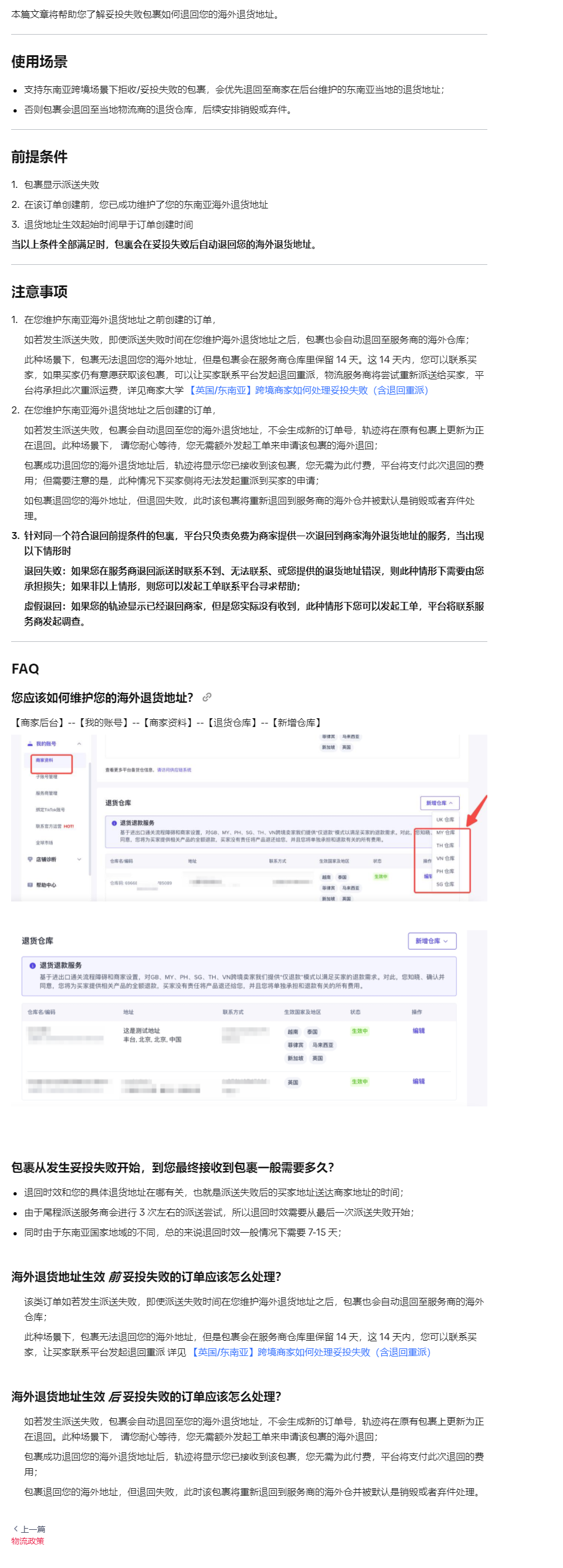 【TikTok Shop知识大纲更新】【东南亚】妥投失败包裹如何退回商家？