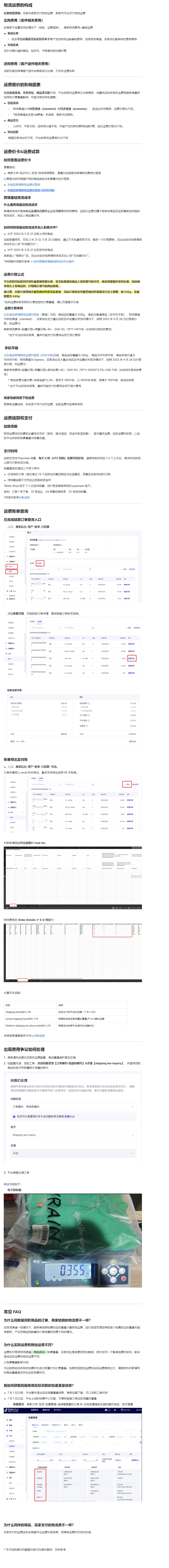 【TikTok Shop知识大纲更新】【东南亚】平台跨境物流运费须知