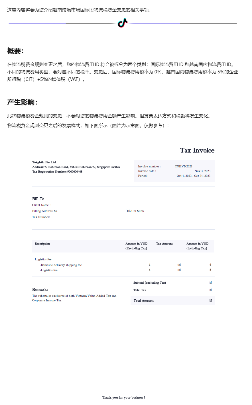 【TikTok Shop知识大纲更新】越南市场国际段物流税费金变更