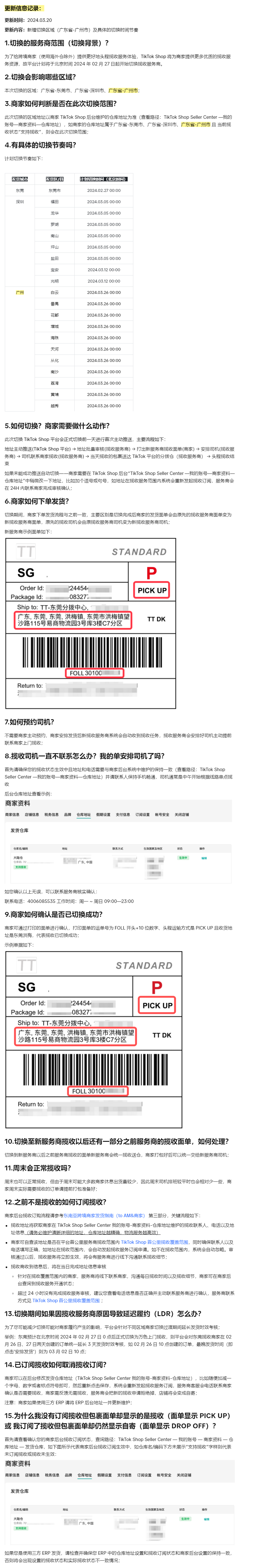 TikTok Shop跨境头程揽收服务商(东莞&深圳&广州)切换常见问题Q&A