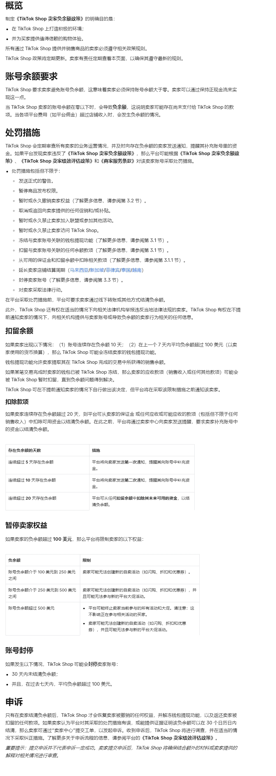 【TikTok Shop知识大纲更新】TikTok Shop卖家负余额政策 (东南亚)