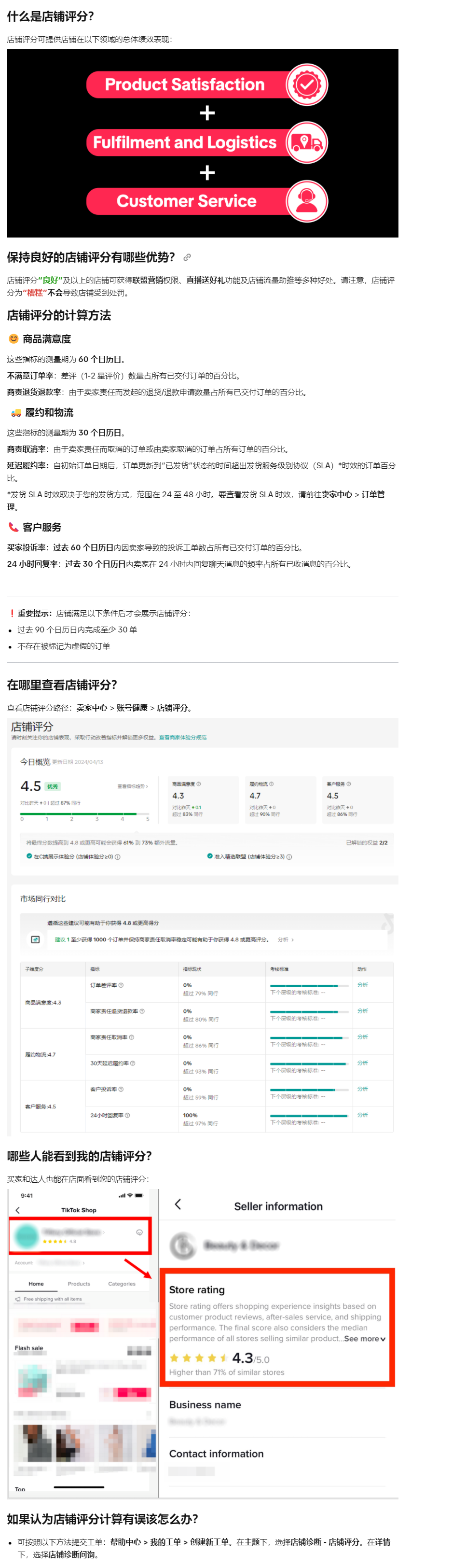 【TikTok Shop知识大纲更新】店铺评分（东南亚跨境）