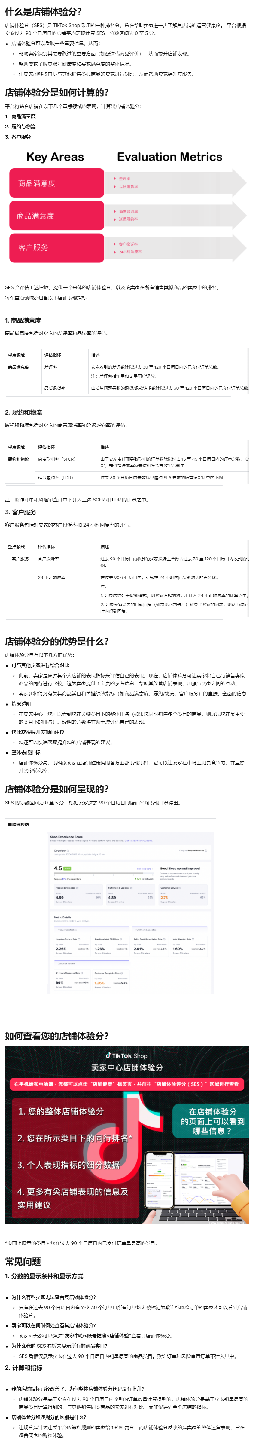 【TikTok Shop知识大纲更新】店铺体验分（SES）（菲律宾跨境）