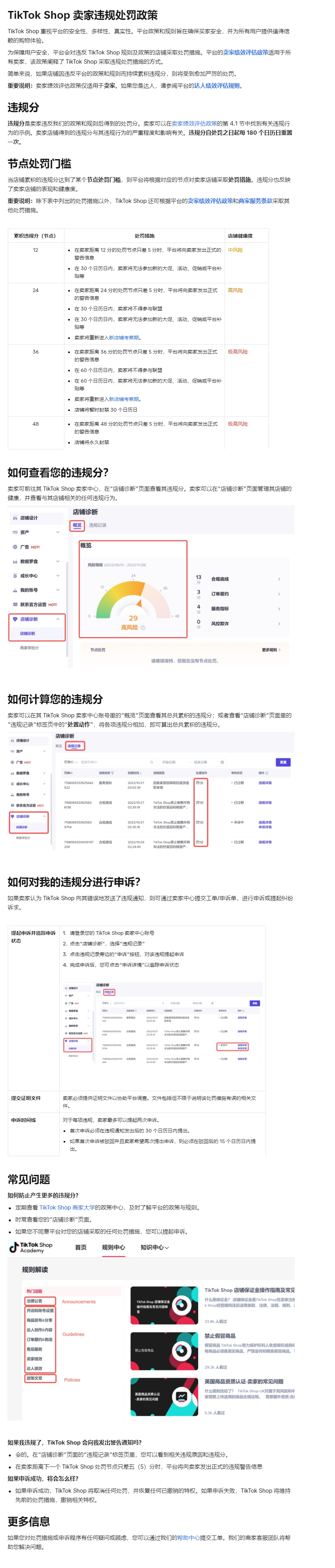 【TikTok Shop知识大纲更新】违规处罚和申诉流程