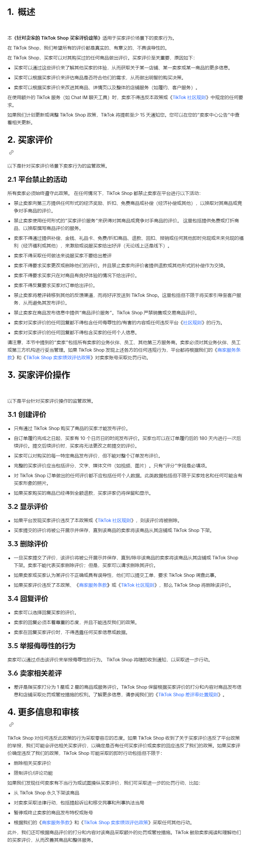 【TikTok Shop知识大纲更新】针对卖家的TikTok Shop买家评价政策（东南亚及英国跨境）