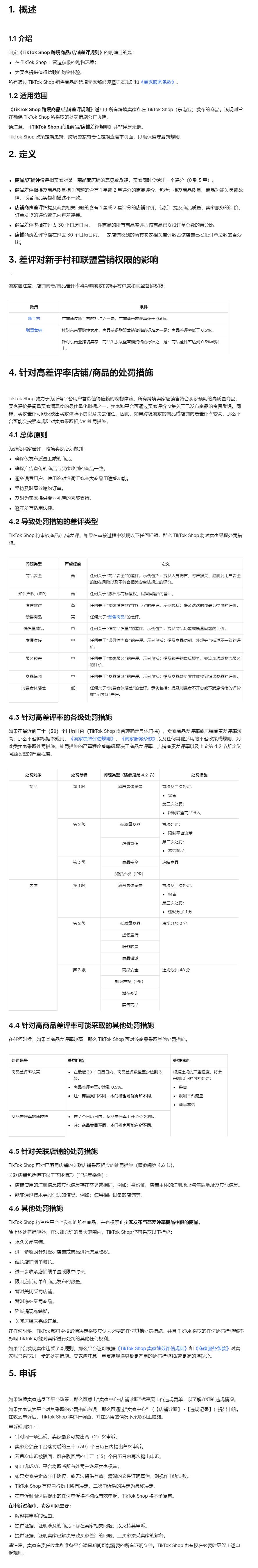 【TikTok Shop知识大纲更新】TikTok Shop 跨境商品/店铺差评规则（东南亚跨境）