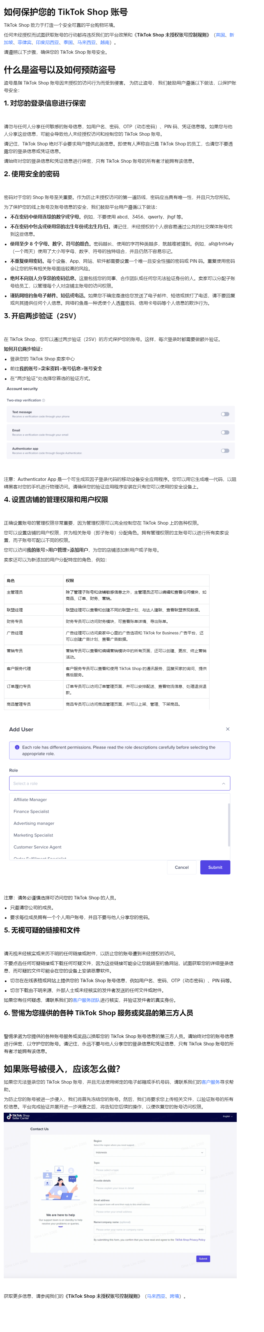 【TikTok Shop知识大纲更新】如何保护您的TikTok Shop账号