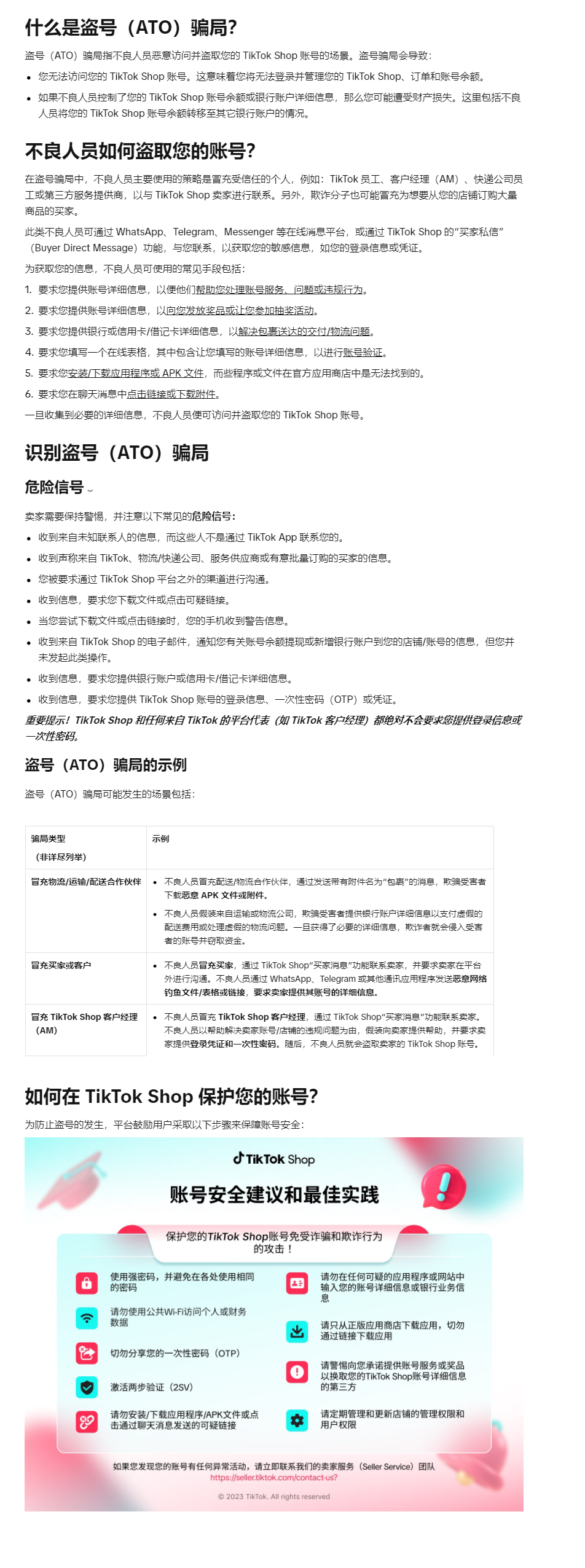 【TikTok Shop知识大纲更新】如何避免盗号（ATO）骗局？