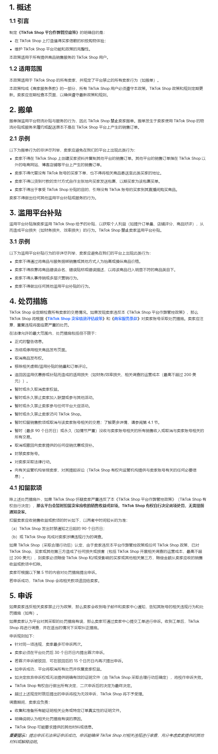 【TikTok Shop知识大纲更新】TikTok Shop平台作弊管控政策（东南亚）