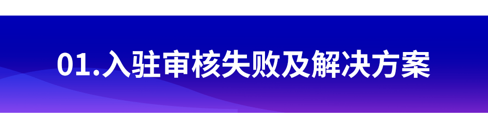 【Lazada知识大纲更新】入驻审核及物流妥投的解决方案