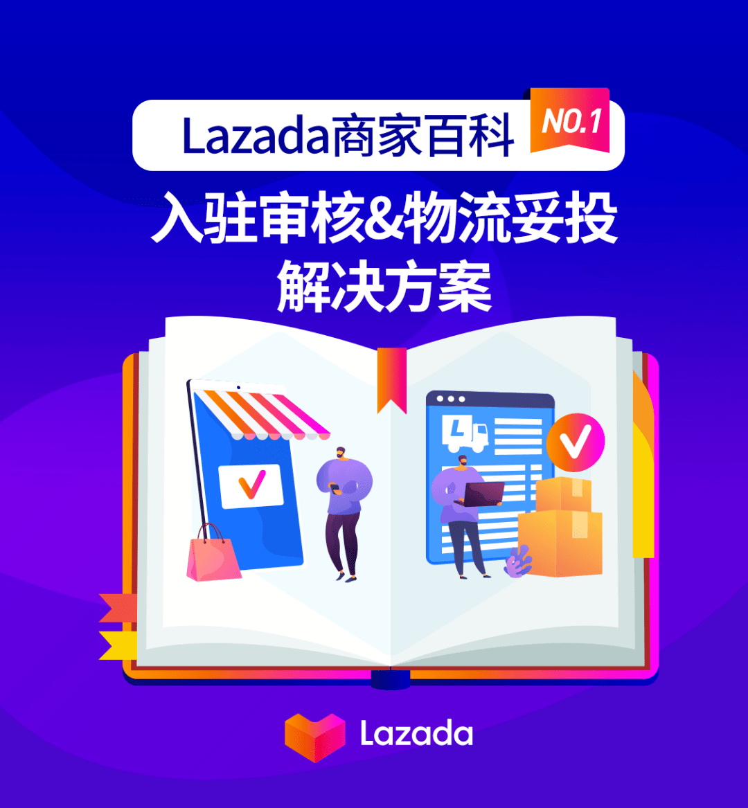 【Lazada知识大纲更新】入驻审核及物流妥投的解决方案